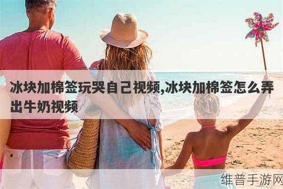 牛奶棉签冰块怎么用：1. 冰凉牛奶棉签，夏季消暑新选择