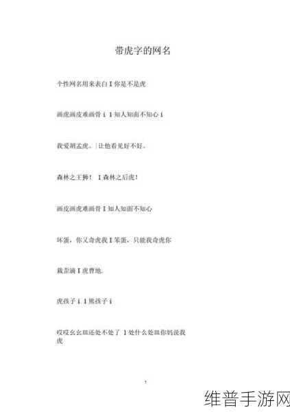 四虎最新网名更新：1. 四虎最新网名揭晓，探索新潮流与个性风格