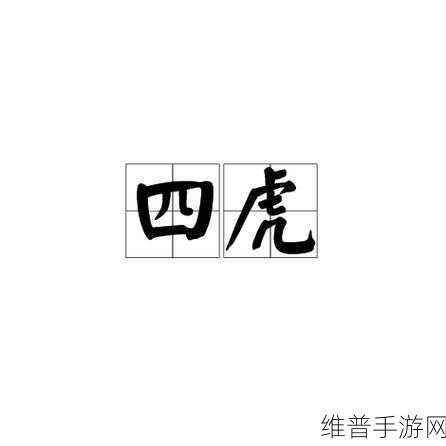 四虎最新网名更新：1. 四虎最新网名揭晓，探索新潮流与个性风格