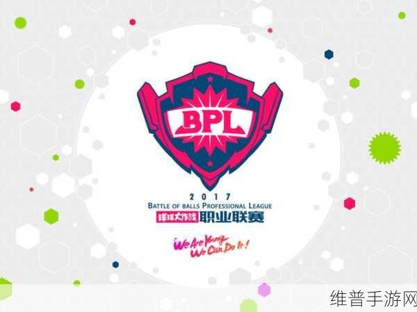 球球大作战职业联赛精彩赛事全解析