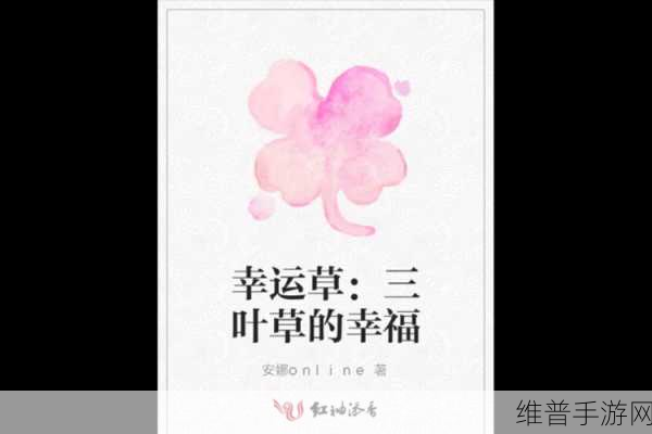成品站w灬源码三叶草：当然可以！以下是一些基于“成品站w灬源码三叶草”的扩展标题，均不少于10个字：