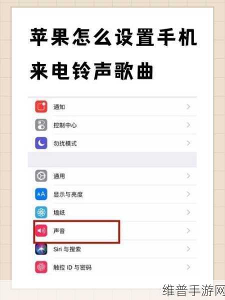 苹果手机个性化来电铃声设置全攻略，为手游世界增添专属旋律