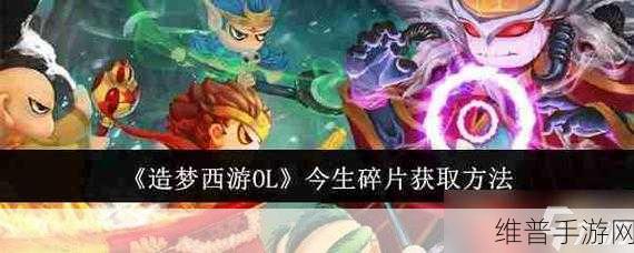 造梦西游2今生碎片易爆攻略，解锁高效掉落技巧