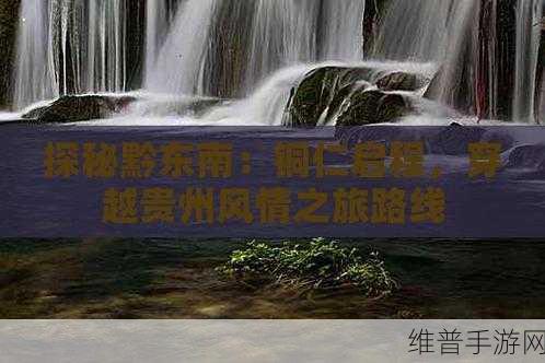 铜铜铜铜仁又大又深板:1. 铜仁深度探秘:文化与自然的交融