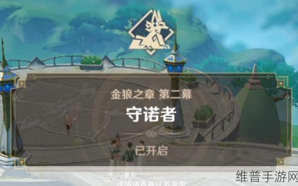 原神第二章金狼之章守诺者全攻略指南