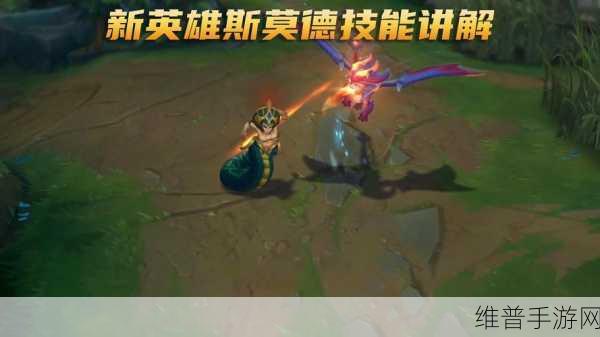 英雄联盟手游攻略，斯莫德出装推荐全解析