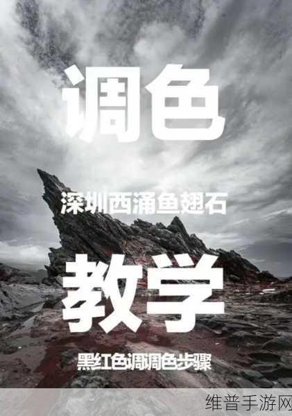 免费Ps一二级调色大片:1.免费PS调色技巧:打造专业级大片的秘籍