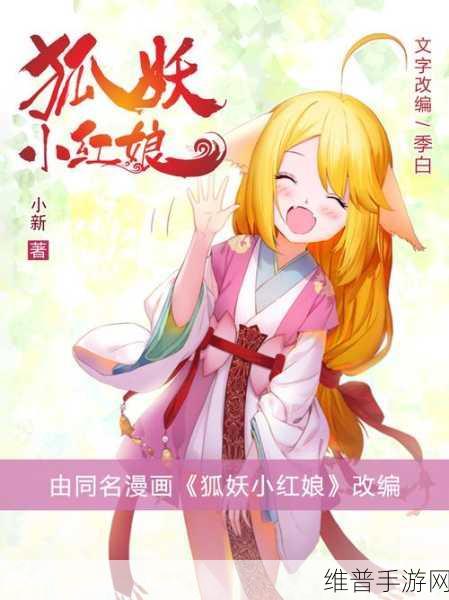 深度解析狐妖小红娘月红篇的精彩故事