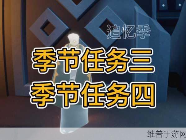 光遇追忆季，季节任务二全解指南