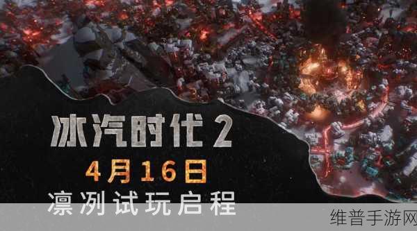 冰汽时代手游震撼登场，末日生存经营新纪元