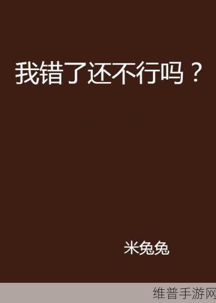 主人我错了能不能关掉开关小说：当然可以，以下是一些基于《根据主人我错了能不能关掉开关》的新标题建议：
