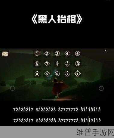 光遇世界里的奇妙旋律，黑人抬棺曲竖琴与钢琴数字简谱全揭秘