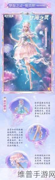 和平精英梦海之灵妮芮妲，浪漫海洋公主的降临与攻略详解