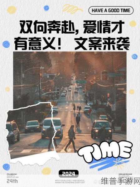 双向奔赴1V1：1. 双向奔赴：携手共创美好未来