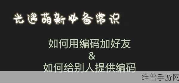 光遇中免费添加陌生好友的全攻略秘籍