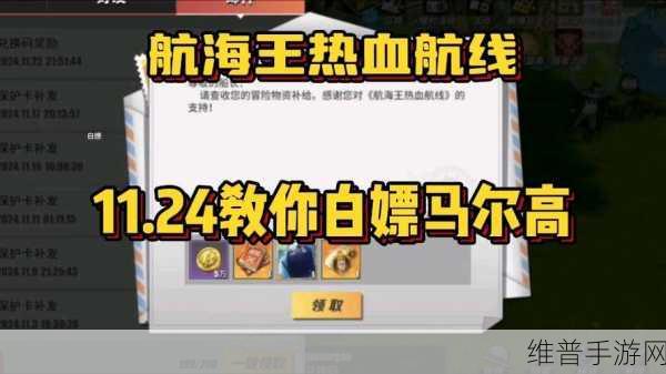 航海王热血航线，资源白嫖秘籍大公开