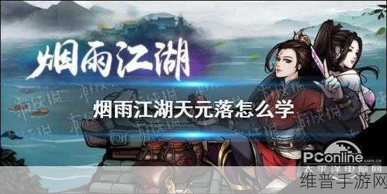 烟雨江湖天元落强度全解析，深挖游戏内核与策略智慧