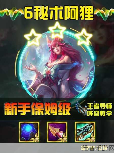 金铲铲之战S6.5，揭秘重秘阿狸阵容玩法详解