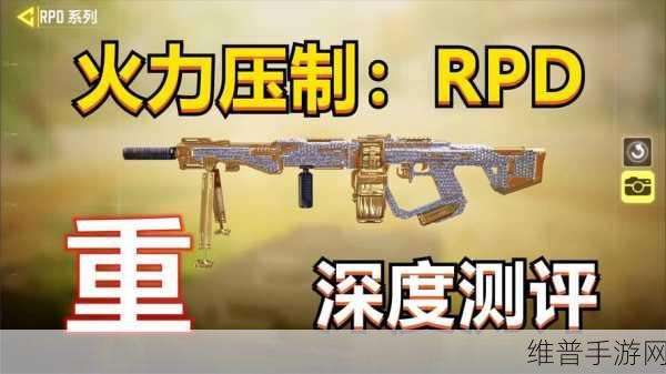 使命召唤手游RPD配件全攻略,精准压制,火力全开