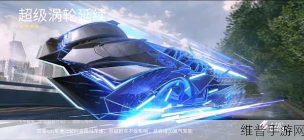王牌竞速超级涡轮延续触发全攻略