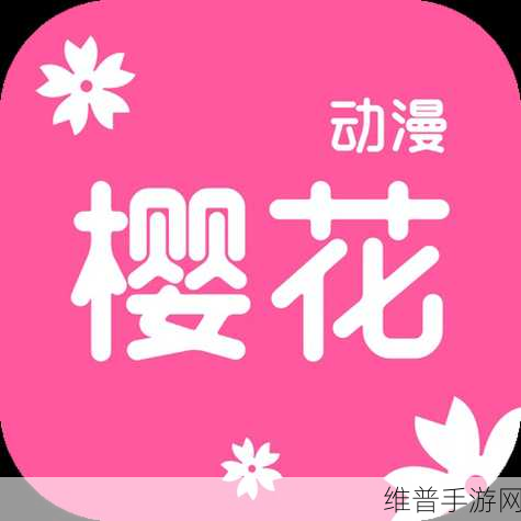 樱花动漫官方进入版网址：1. 樱花动漫：畅享最新热门动画与经典之作