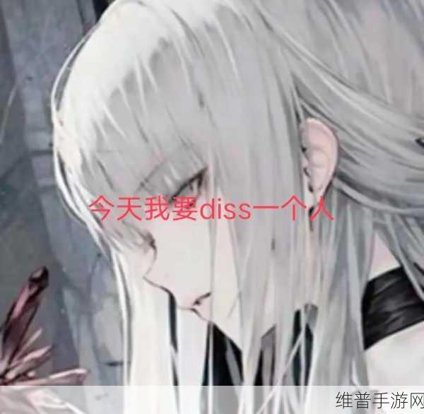 18岁女rapperdisssubs欢迎您：当然可以！以下是一些基于“18岁女rapper diss subs”的新标题建议：