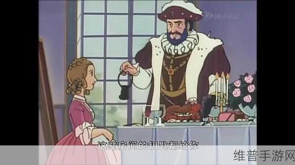 毁童话之毁格林童话蓝胡子：1. 蓝胡子的秘密：揭开隐藏在童话背后的真相