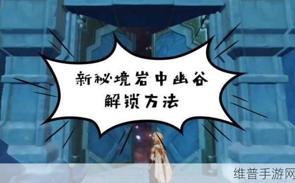 原神2.1新秘境解锁全攻略,2.1版本新秘境开启条件深度解析