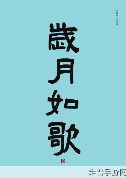 岁岁常欢愉（校园1V1）结局：1. 《岁月如歌，校园情缘长存