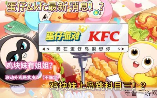 蛋仔派对请全国朋友吃KFC，趣味攻略大揭秘