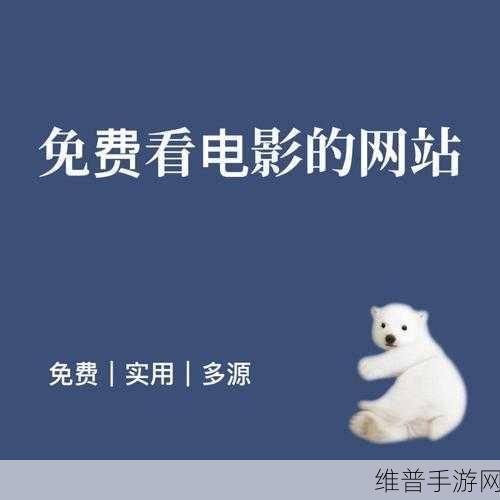 多多电影免费播放：1. 免费观影平台：尽享多多电影的无限乐趣