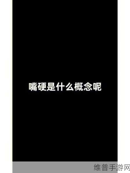 下面都湿透了还嘴硬疼咋回事呢：1. 湿透了依然嘴硬，背后的原因是什么？