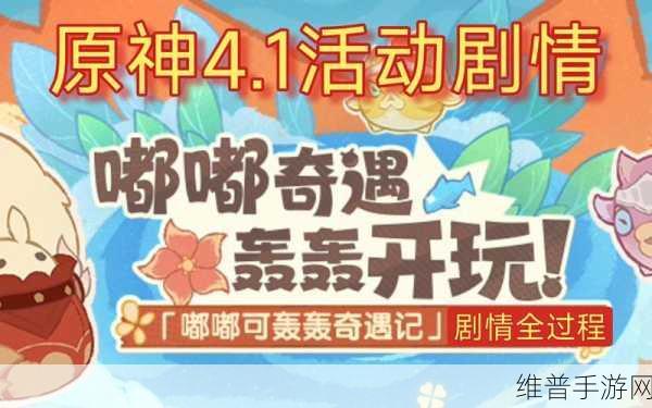 原神4.1嘟嘟可轰轰奇遇记活动全攻略,解锁高分与丰富奖励