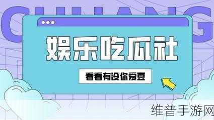 51吃瓜今日吃瓜必吃：1. 今日吃瓜时刻，揭秘背后的八卦真相