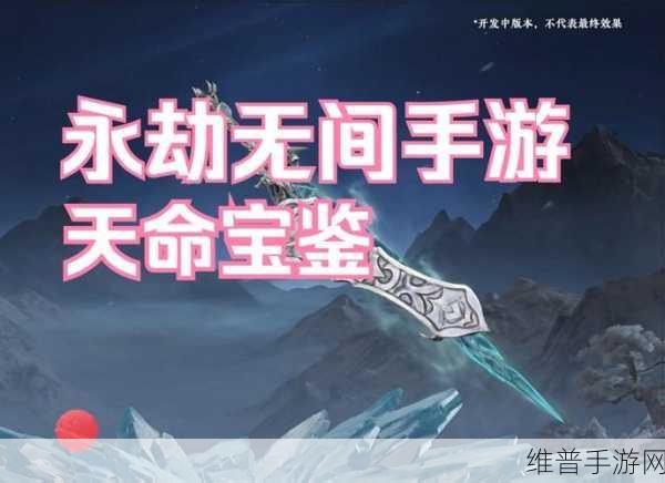 永劫无间手游 S1 天命宝鉴全解析