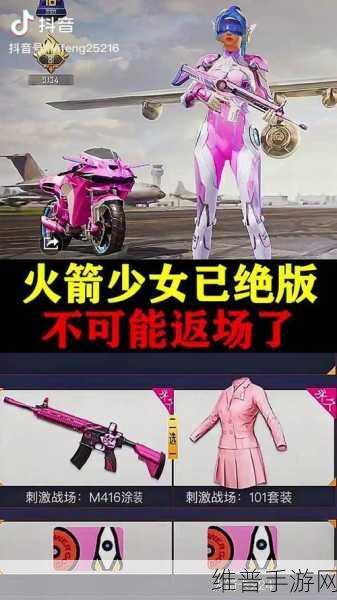 和平精英火箭少女皮肤，是否会迎来第四次返场？