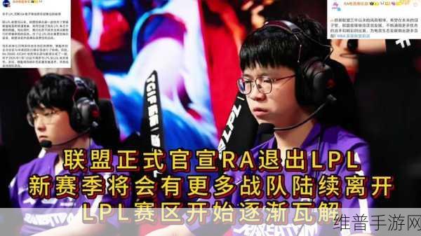 英雄联盟手游界震撼消息，RA战队正式宣布退出LPL