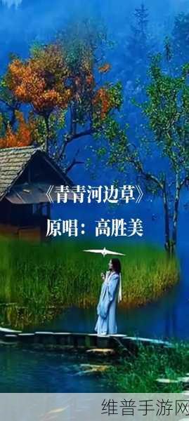 青青河边草:1. 《青青河边草:岁月静好的自然诗篇