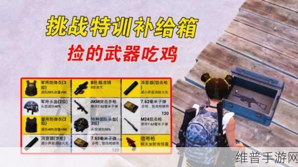 和平精英特训补给箱的神秘藏身之处