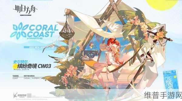明日方舟夏活限定干员全解析，策略与期待并存