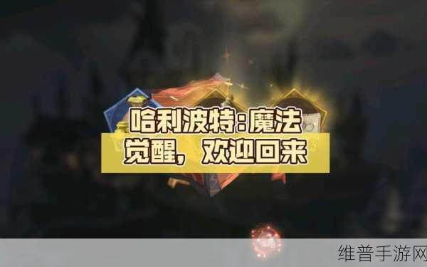 哈利波特，魔法觉醒手游攻略——哈利保护山怪任务详解