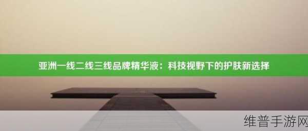 精品一线二线三线精华液的分类：1. 一线精华液的奢华体验，二线与三线的优雅选择