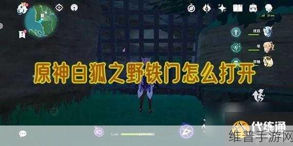 原神探索攻略，揭秘白狐之野铁门的开启方法