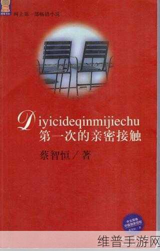 六次亲密接触：1. 六次亲密接触：探索人与人之间的深层联系