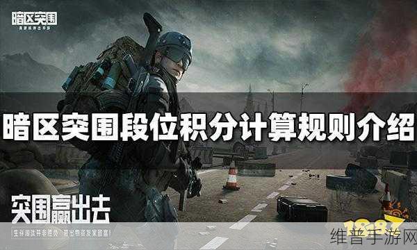 暗区突围，详解段位积分计算规则与攻略指南