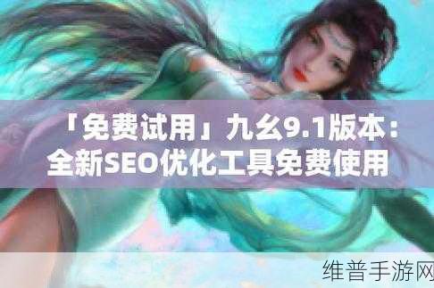 九幺免费版网站nbaoffice68ios:当然可以!以下是一些基于“九幺免费版网站nbaoffice68ios”的新标题建议: