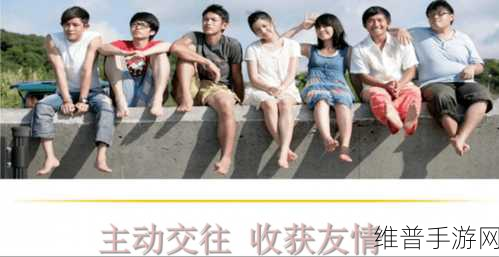 人与善交xuanwen18：1. 以善交友：构建和谐人际关系的新方法