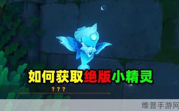 原神3.6版本小精灵获取全攻略
