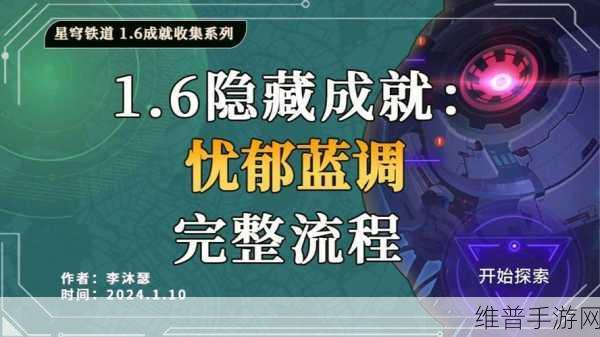 崩坏星穹铁道，忧郁蓝调成就全解析