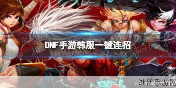 DNF 手游韩服一键连招设置终极指南